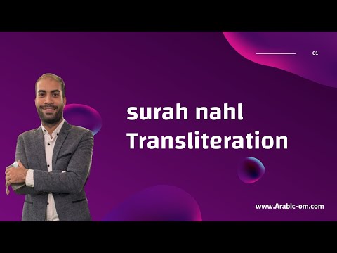 How to Read Surah An-Nahl (Chapter 16) If You Can&#039;t Read Arabicالنحل