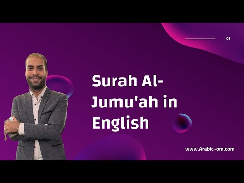 الجمعة How to Recite Surah Al-Jumu&#039;ah Correctly | Friday Prayer Chapter with Proper Pronunciation