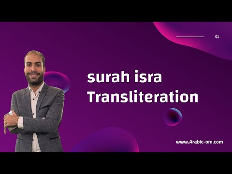 How to Read Surah Al-Isra (Chapter 17) If You Can&#039;t Read Arabicالإسراء