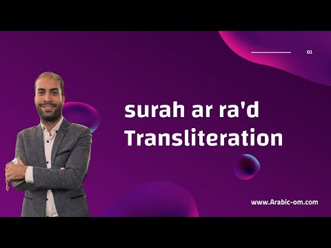 الرعدHow to Read Surah Ar-Ra’d (Chapter 13) If You Can&#039;t Read Arabic