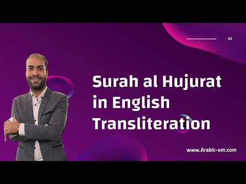 الحجرات How to Recite Surah Al-Hujurat Correctly | Master Quran Pronunciation