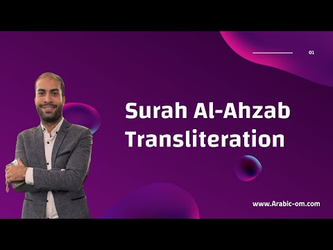 الأحزاب How to Read Surah Al-Ahzab (Chapter 33) If You Can&#039;t Read Arabic