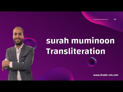 How to Read Surah Al-Mu&#039;minun (Chapter 23) If You Can&#039;t Read Arabicالمؤمنون
